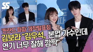 김보라 "김우석, 본업 가수인데 연기 너무 잘해 깜짝" ('핀란드 파파' 제작발표회)