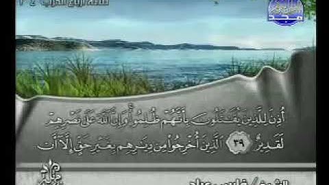 سورة الحج بصوت القارئ الشيخ فارس عباد Surat AlHajj Fares Abbad