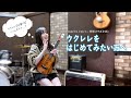 音楽専門メディアサイト『muevo voice』特別コラボ企画『ウクレレをはじめてみたい方へ』⎹ by rena