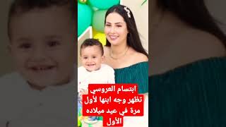 ابتسام العروسي تظهر وجه ابنها لأول مرة في عيد ميلاده الأول رفقة زوجها المخرج جاد المجاهد ibtissam