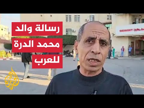 والد محمد الدرة شعبنا كله يباد إلى متى يقف العالم صامتا