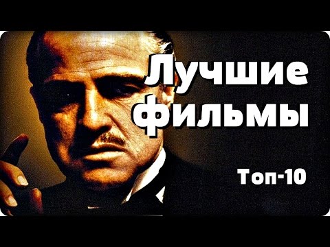ТОП 10 ЛУЧШИХ ФИЛЬМОВ ВСЕХ ВРЕМЕН. (САМЫЙ ПРАВДИВЫЙ ТОП?!) САМЫЕ ЛУЧШИЕ ФИЛЬМЫ В МИРЕ И В ИСТОРИИ. ТОП 10 ЛУЧШИХ ФИЛЬМОВ ВСЕХ ВРЕМЕН. (САМЫЙ ПРАВДИВЫЙ ТОП?!) САМЫЕ ЛУЧШИЕ ФИЛЬМЫ В МИРЕ И В ИСТОРИИ.