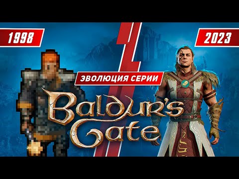 Видео: Эволюция серии Baldur's Gate (1998-2023)