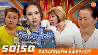 50/50: БАЗАРДАН БАСТАЛҒАН БЫЛЫҚ!