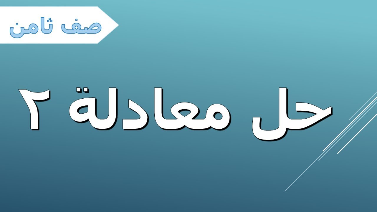 جبر صف ثامن - حل معادلة 2