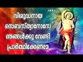 Vishudhanaya Sebastianose 🙏 വിശുദ്ധനായ സെബസ്ത്യനോസേ 🙏 Old Christian Songs l Old is Gold