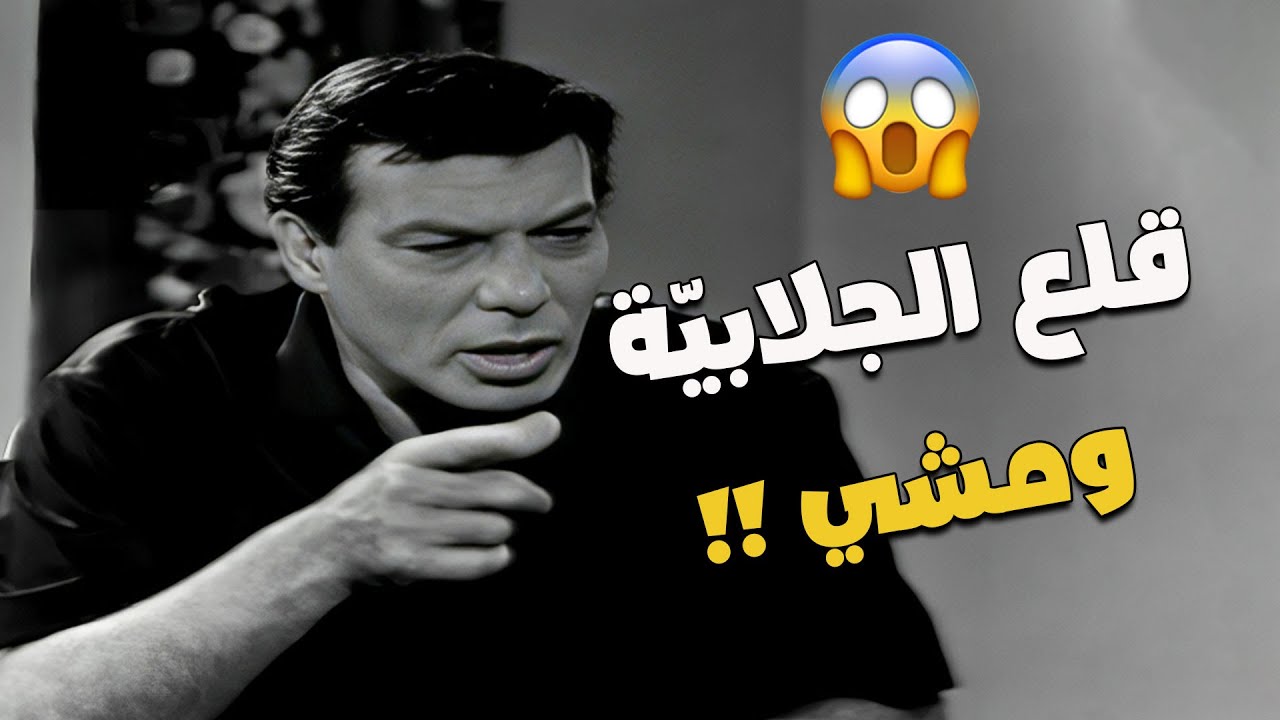 سر في كلام فريد شوقي خلّى ليلى رستم متلخبطة على الهوا ومتعرفش تكمّل الحوار 😱📺