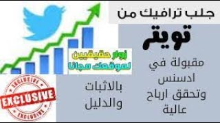 كيفية الحصول علي الاف الزيارات من تويتر بطريقة مجانية | 1000 زائر يوميا 