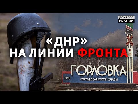 Горловка и Дебальцево: как живут на линии фронта? | Донбасс Реалии