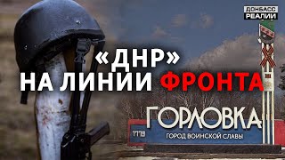 Горловка и Дебальцево: как живут на линии фронта? | Донбасс Реалии