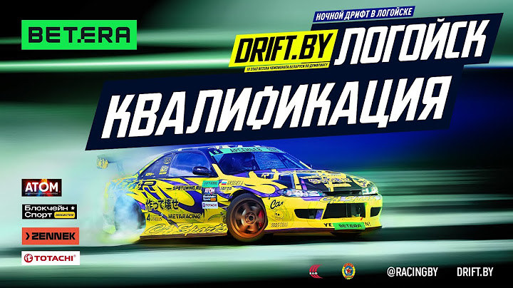 Логойск - Квалификация - III этап Betera Чемпионата Беларуси по дрифтингу 2025