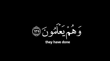 وَالَّذِينَ إِذَا فَعَلُوا فَاحِشَةً | سورة : آل عمران | احمد العجمي | كرومات شاشة سوداء.