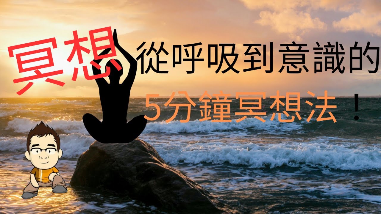 《身心靈健康系列》 必看冥想入門知識!從呼吸到意識的5分鐘冥想法!(附中文字幕)|【野豬騎士】 - YouTube