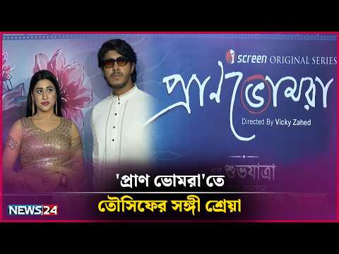 'প্রাণ ভোমরা'তে তৌসিফের সঙ্গী শ্রেয়া | Tibet LUXURY SOAP Presents Binodon 24