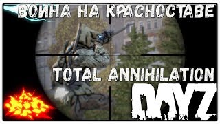 DayZ 1.05 TPP| DUO| Война на Красноставе. Начало.TOTAL ANNIHILATION!(4К UHD)