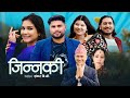 Jinnaki  by bhagawan bhandari  laxmi pariyar  new nepali lok dohori song 2079  2022