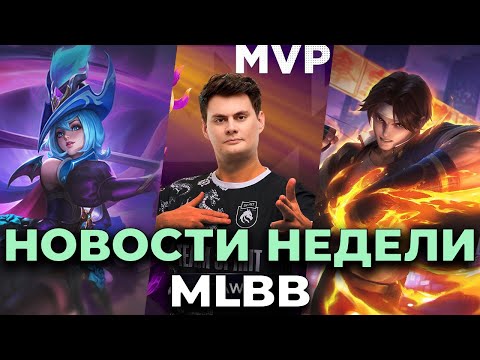 Видео: ИВЕНТ KOF|ОБНОВЛЕНИЕ НА ТЕСТОВОМ СЕРВЕРЕ|НОВЫЙ ИВЕНТ? НОВОСТИ MLBB