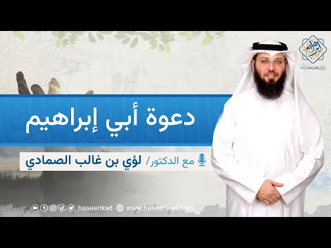 دعوة أبي إبراهيم د لؤي بن غالب الصمادي