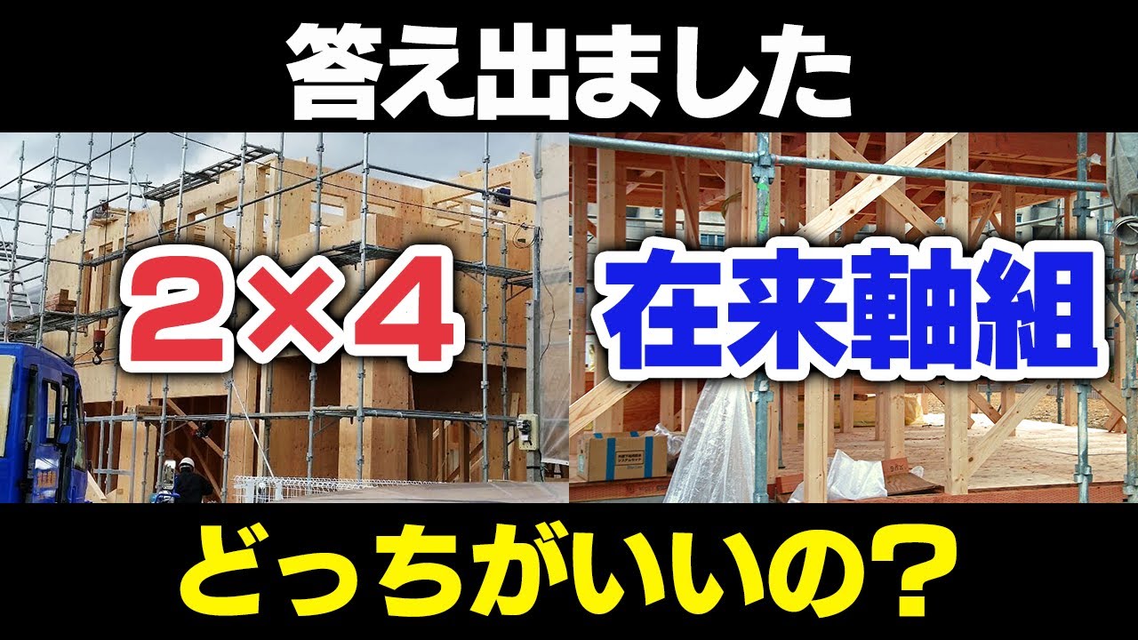 ツーバイフォー工法と在来軸組み工法の違いは？それぞれのメリット・デメリットを徹底解説！