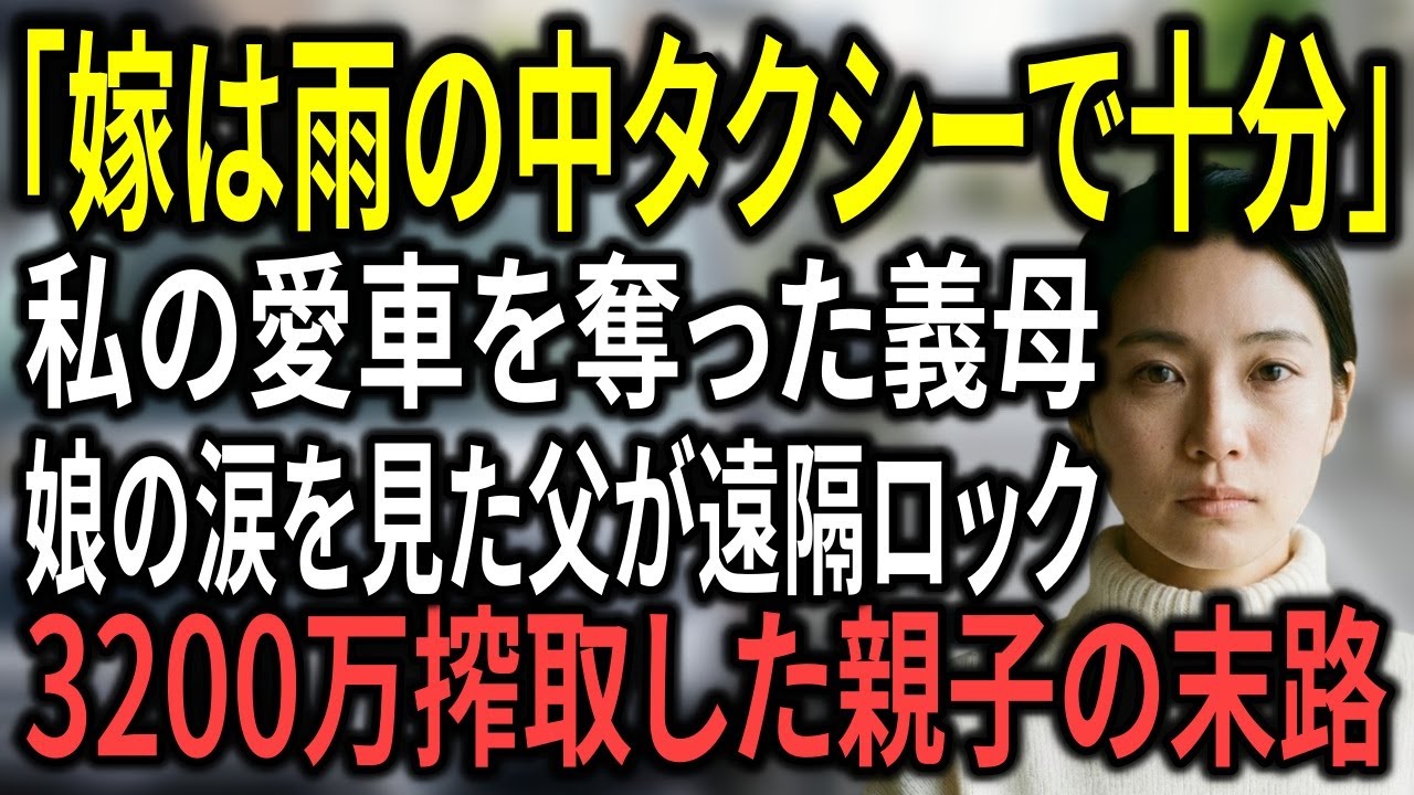 「嫁はタクシーで十分だ」父が贈った高級車を姑に奪われた娘。雨の中、ずぶ濡れで現れた娘の足元を見た父が、冷徹な一言で寄生虫たちを地獄へ突き落とす