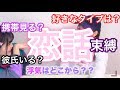 浮気はどこから??JKと恋バナ!