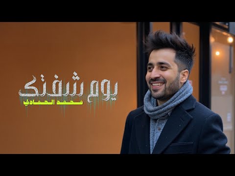 محمد الحمادي يوم شفتك حصريا 2025