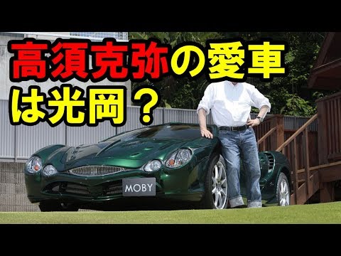 【高須クリニック院長】高額納税者の愛車と昔話