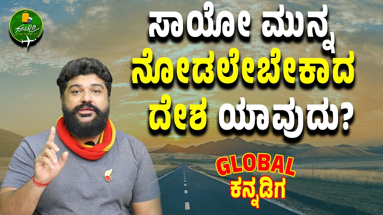 Ep-17|ವಿದೇಶ ಸಂಚಾರ ಮಾಡೋರಿಗೆ ಗ್ಲೋಬಲ್‌ ಕನ್ನಡಿಗ ಟಿಪ್ಸ್ | @globalkannadiga |Gaurish Akki Studio