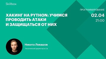 Атаки и защита от них на Python. Интенсив по хакингу на Python