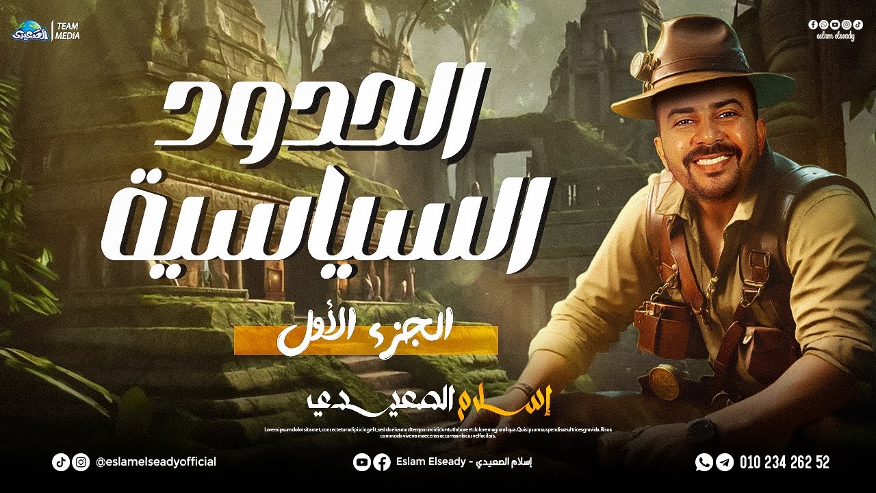 شرح درس الحدود السياسية | الجزء الأول | 3 ثانوي | 2025 | الصعيدي