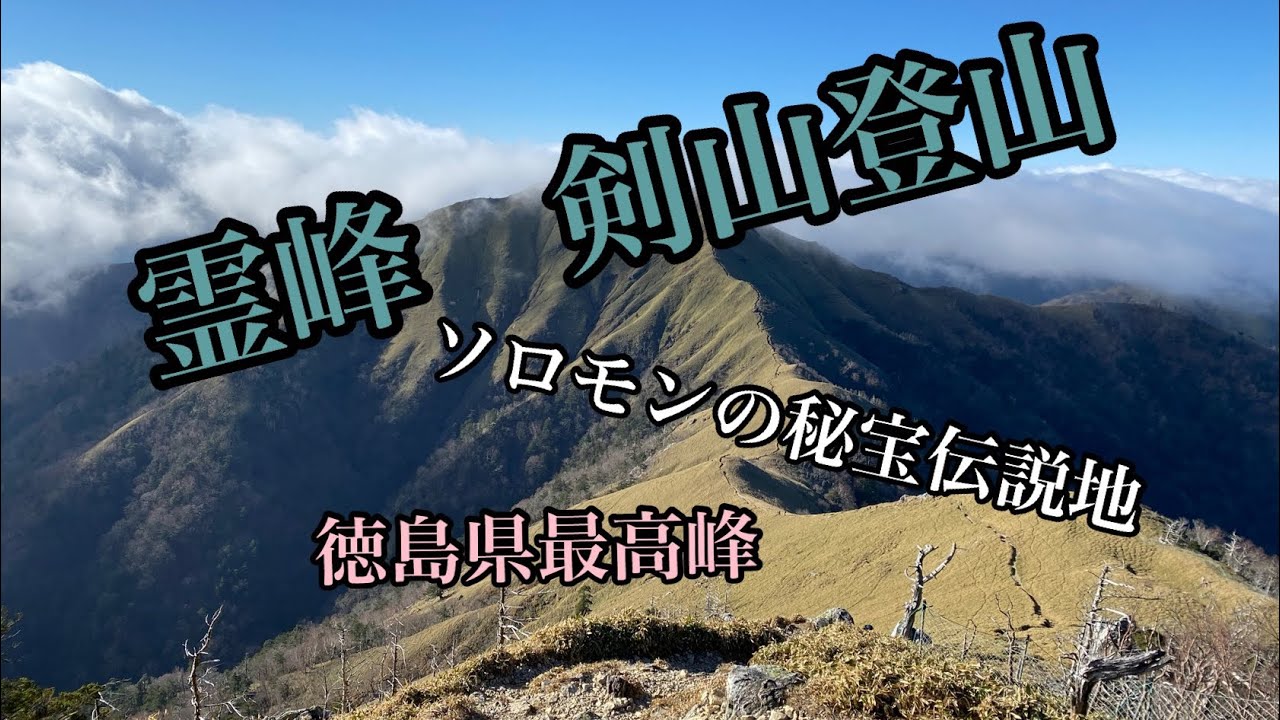 霊峰 剣山 登山と探索 直登ルートと行場ルート 胎内くぐり 鍾乳洞とソロモンの失われたアーク Youtube