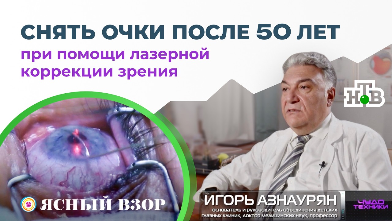 Лазерная коррекция зрения в 50 лет
