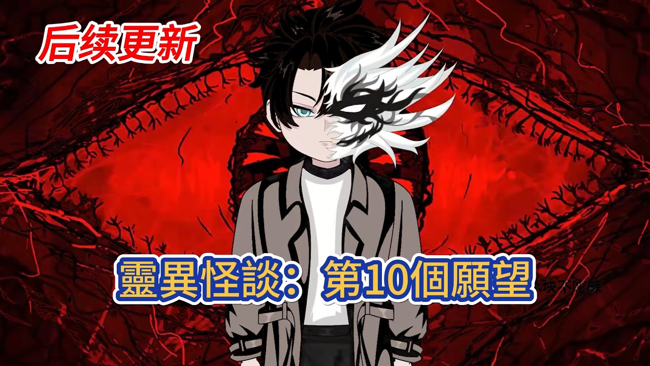 都市动画 | 后续更新《靈異怪談：第10個願望》在靈異氾濫的時代，我擁有一臺恐怖許願機，能碾碎任何靈異事件，卻也會刻下更深的絕望！#糖寶動畫