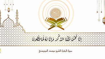 سورة البقرة كاملة الشيخ محمد المحيسني بدون اعلانات #القرآن_الكريم #سورة_البقرة #محمد_المحيسني