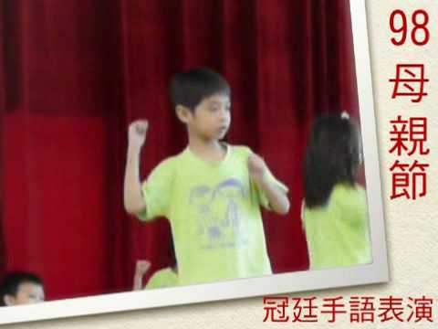 冠廷 2009 母親節手語歌表演