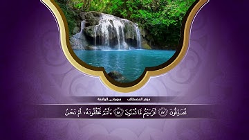 مزهر المصطاف  سورة الواقعة