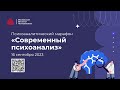 Психоаналитический марафон «Современный психоанализ»