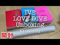 【開封動画】IVE 아이브 2nd Single Album 「LOVE DIVE」開封 Unboxing 언박싱