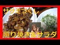 ササミのさっぱり照り焼きとササミのサラダ☆
