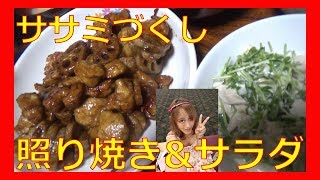 ササミのさっぱり照り焼きとササミのサラダ☆