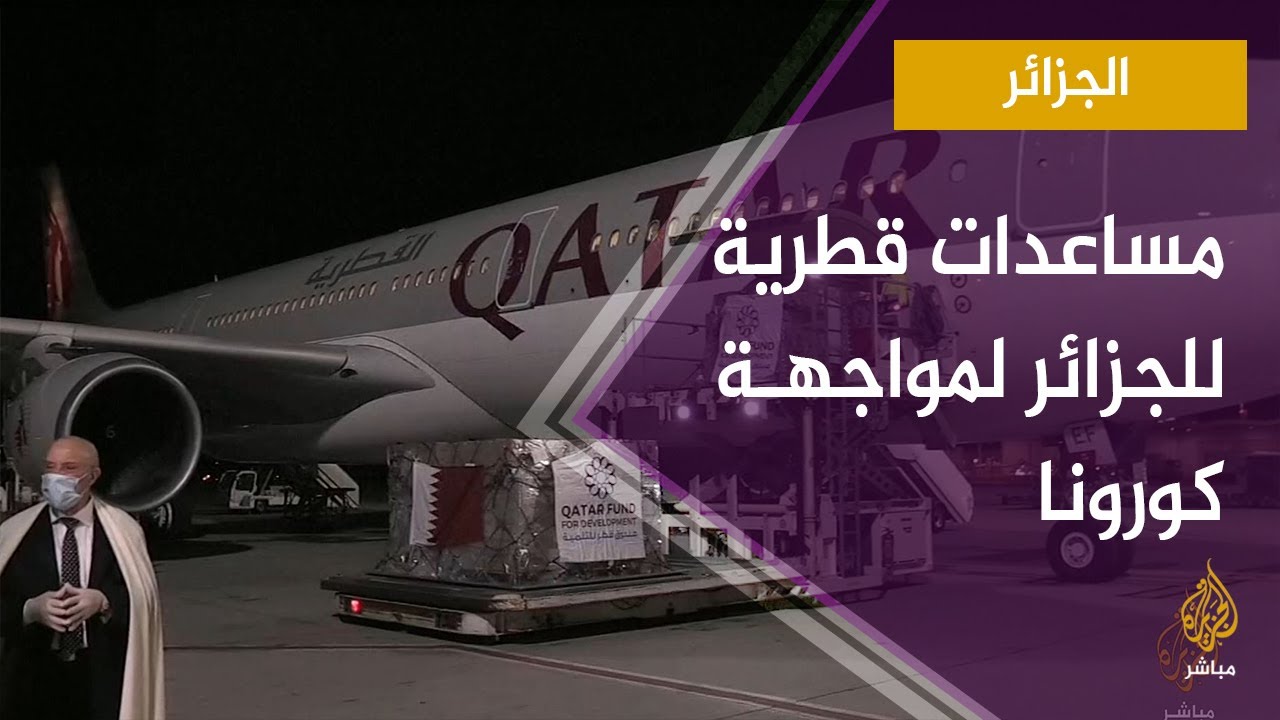 مساعدات قطرية للجزائر لمعاونتها على مواجهة جائحة كورونا