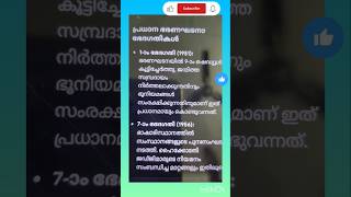 ഭരണഘടനാഭേദഗതികൾ ഇതിൽ നിന്ന് തന്നെ വരും👍#psc #lpup #gk #degreelevelprelims#TeachingWorld:Successsteps