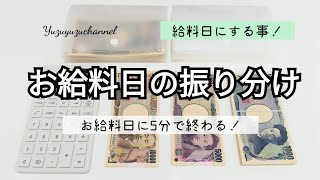 【家計管理】お給料の振り分け作業　ファイル２つに入れるだけ！家計簿つけなくても貯まります！