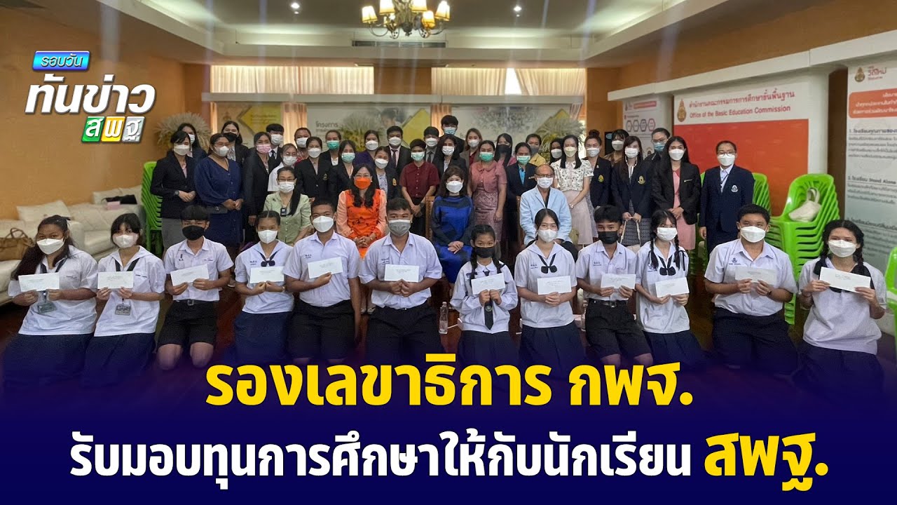 รอบวันทันข่าว สพฐ. วันที่ 15 พฤศจิกายน 2565 [3/3]
