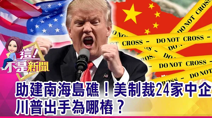 新戰場！擬禁「半導體設備出口」 川普對中國追殺何時了？一帶一路的債務陷阱 中國交通建設讓世界「爛尾」滿天下？-【這！不是新聞 精華篇】20200827-4 - 天天要聞
