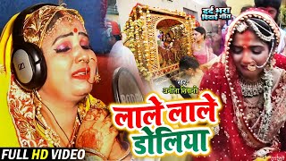 मार्मिक #विवाह विदाई गीत - लाले लाले डोलिया - #Anita Shivani - Bhojpuri Vivah Geet 2020