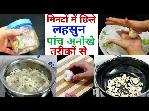 5 Best Garlic Peeling Tricks | How To Peeling 1Kg Garlic In 1 Minute | लहसुन छीलने का आसान तरीका