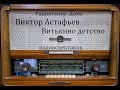 Витькино детство.  В. Астафьев.  Радиоспектакль 1969год.