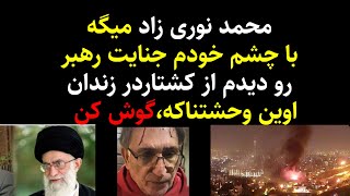 رازی رومحمد نوری زاد میگه باچشمم جنایت رهبررودیدم کشتاردرزندان اوین وحشتناکه،گوش کن