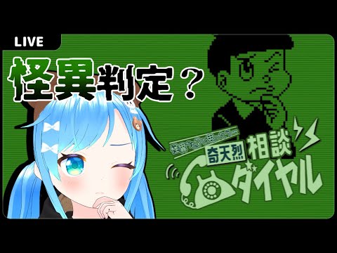 何かがおかしい【奇天烈相談ダイヤル】【VTuber初見実況】